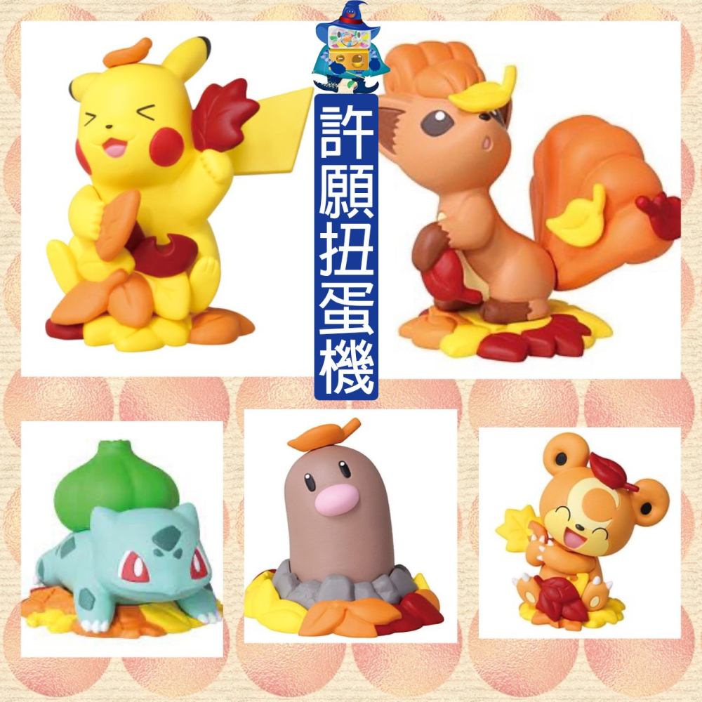 【許願扭蛋機】『現貨』 精靈 寶可夢 秋季公仔P2 全5種 T-ARTS 扭蛋 轉蛋 神奇寶貝 皮卡丘 公仔 秋季-細節圖2