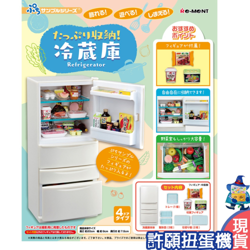 【許願扭蛋機】『現貨』 Re-Ment 盒玩 大容量電冰箱模型 擬真 模型 冰箱 廚房 道具