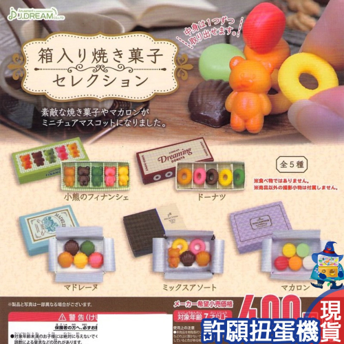 【許願扭蛋機】『現貨』 盒裝燒菓子模型 全5種 扭蛋 轉蛋 J.Dream 擬真 模型 燒菓子 和菓子 禮盒