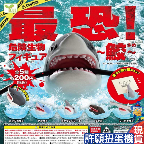 【許願扭蛋機】『現貨』 最恐危險生物鯊魚造型夾 全5種 扭蛋 轉蛋 YELL 夾子 鯊魚 造型夾