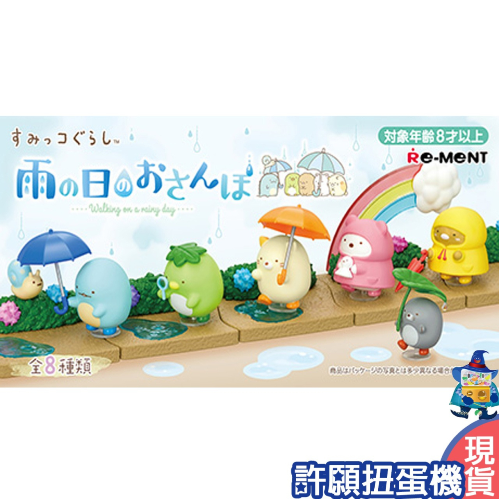 【許願扭蛋機】『現貨』 Re-Ment 盒玩 角落小夥伴 雨中漫步 一盒8個 角落生物 角落一族 雨中 下雨 散步-細節圖3