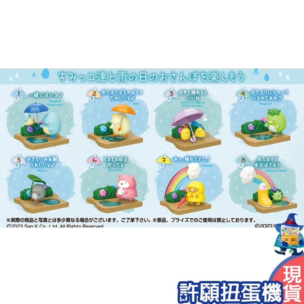 【許願扭蛋機】『現貨』 Re-Ment 盒玩 角落小夥伴 雨中漫步 一盒8個 角落生物 角落一族 雨中 下雨 散步-細節圖4