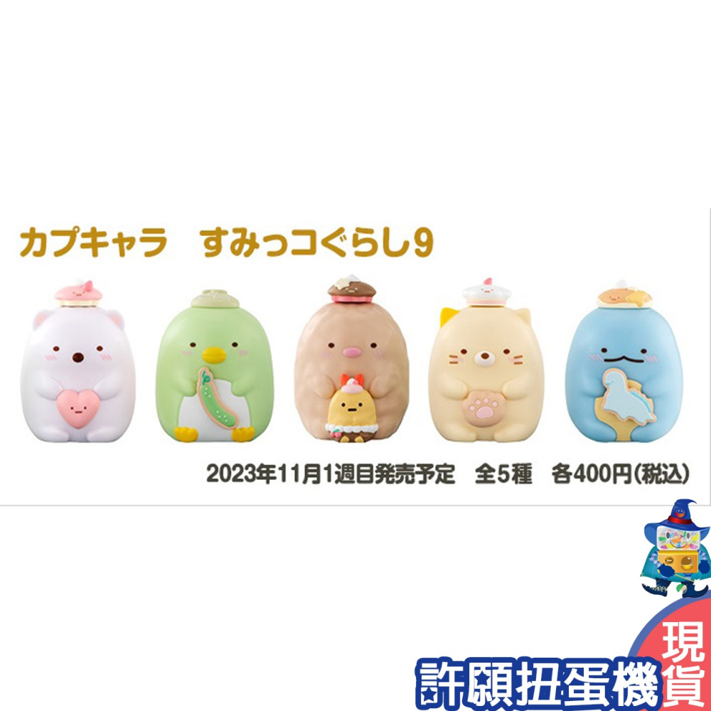 【許願扭蛋機】『現貨』 角落小夥伴 環保扭蛋 P9 全5種 扭蛋 轉蛋 BANDAI 環保轉蛋 公仔-細節圖3