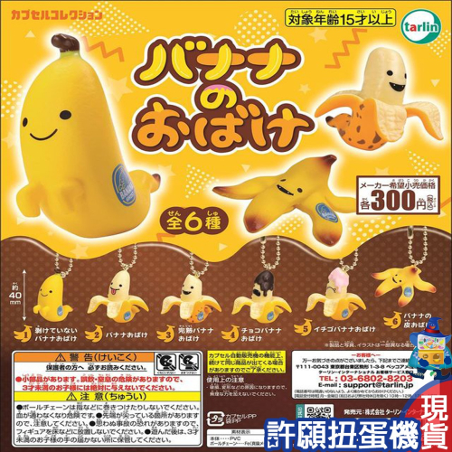 【許願扭蛋機】『現貨』 香蕉幽靈吊飾 全6種 扭蛋 轉蛋 Tarlin 香蕉 幽露 吊飾 公仔