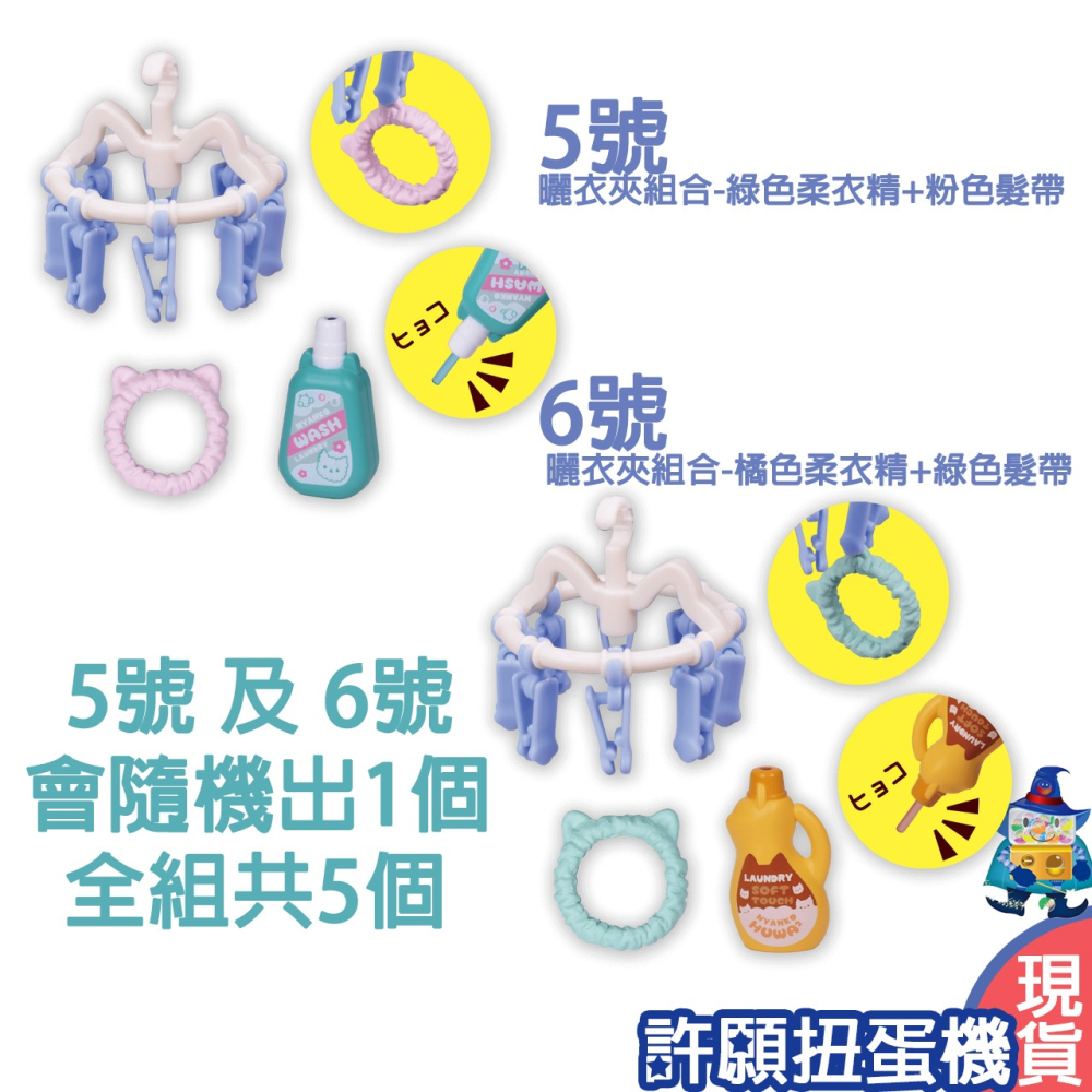 【許願扭蛋機】『現貨』 喵喵廚房家家酒DX-洗滌篇 全6種 扭蛋 轉蛋 Tarlin 喵喵廚房 家家酒 洗衣機-細節圖3