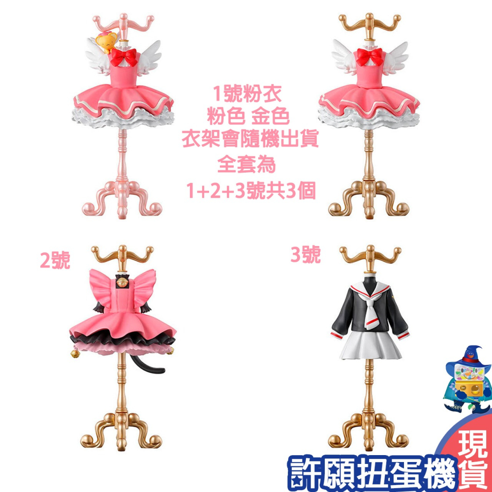 【許願扭蛋機】『現貨』 庫洛魔法使 服裝飾品架P4 全3種 扭蛋 轉蛋 BANDAI 小櫻 衣架 制服 飾品架-細節圖2