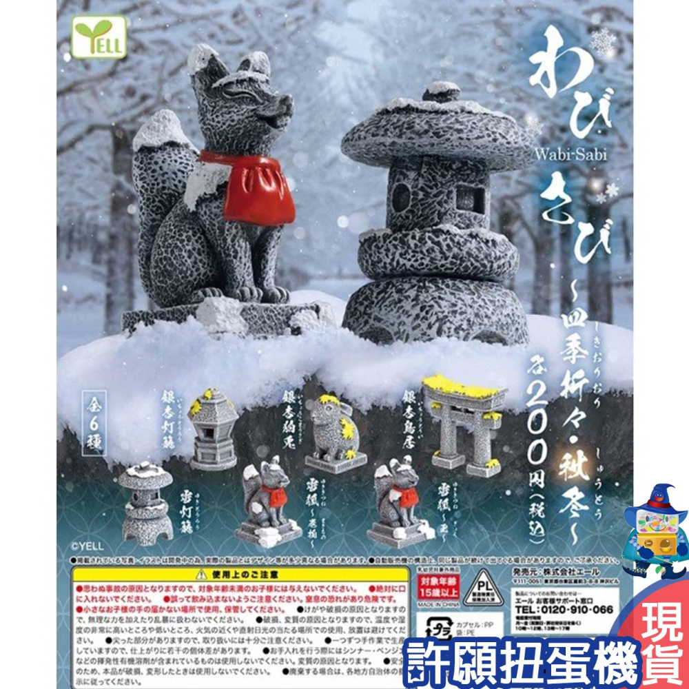 【許願扭蛋機】『現貨』 侘寂風場景組-四季秋冬篇 全6種 扭蛋 轉蛋 YELL 庭院 石燈籠 日本 場景-細節圖2