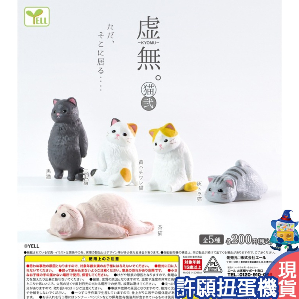 【許願扭蛋機】『現貨』 空洞動物公仔-貓咪篇P2 全5種 扭蛋 轉蛋 YELL 貓 空洞 動物 虛無 空虛 公仔