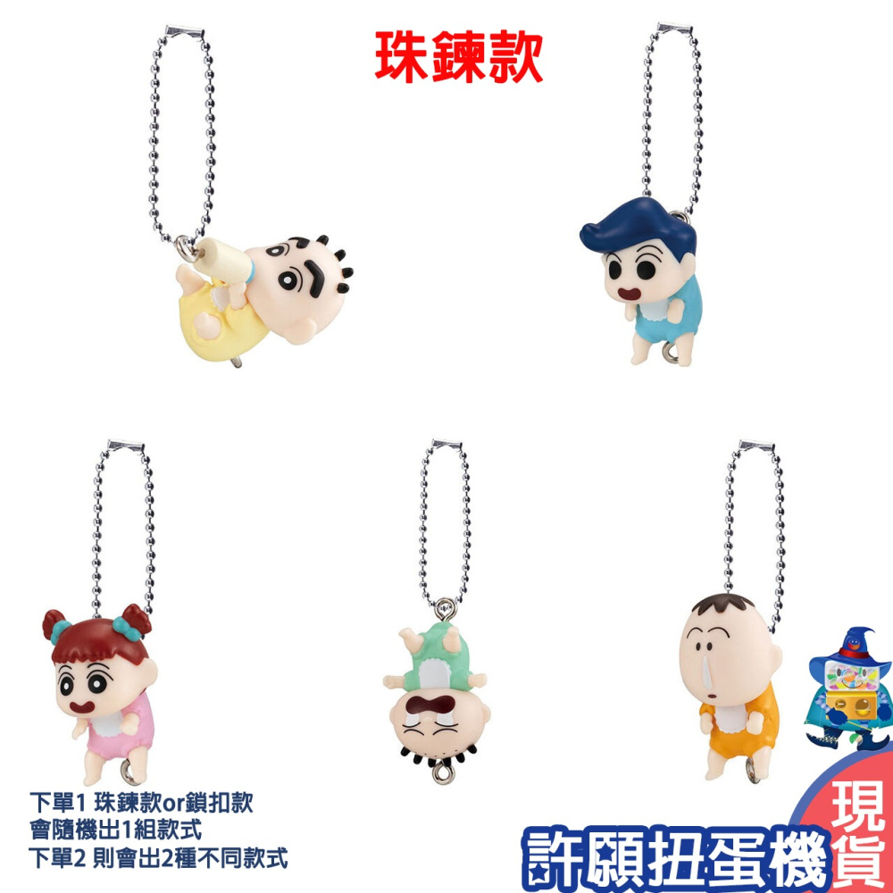【許願扭蛋機】『現貨』 蠟筆小新 捏捏連結吊飾baby 全5種 扭蛋 轉蛋 串連吊飾 嬰兒 baby 公仔-細節圖2