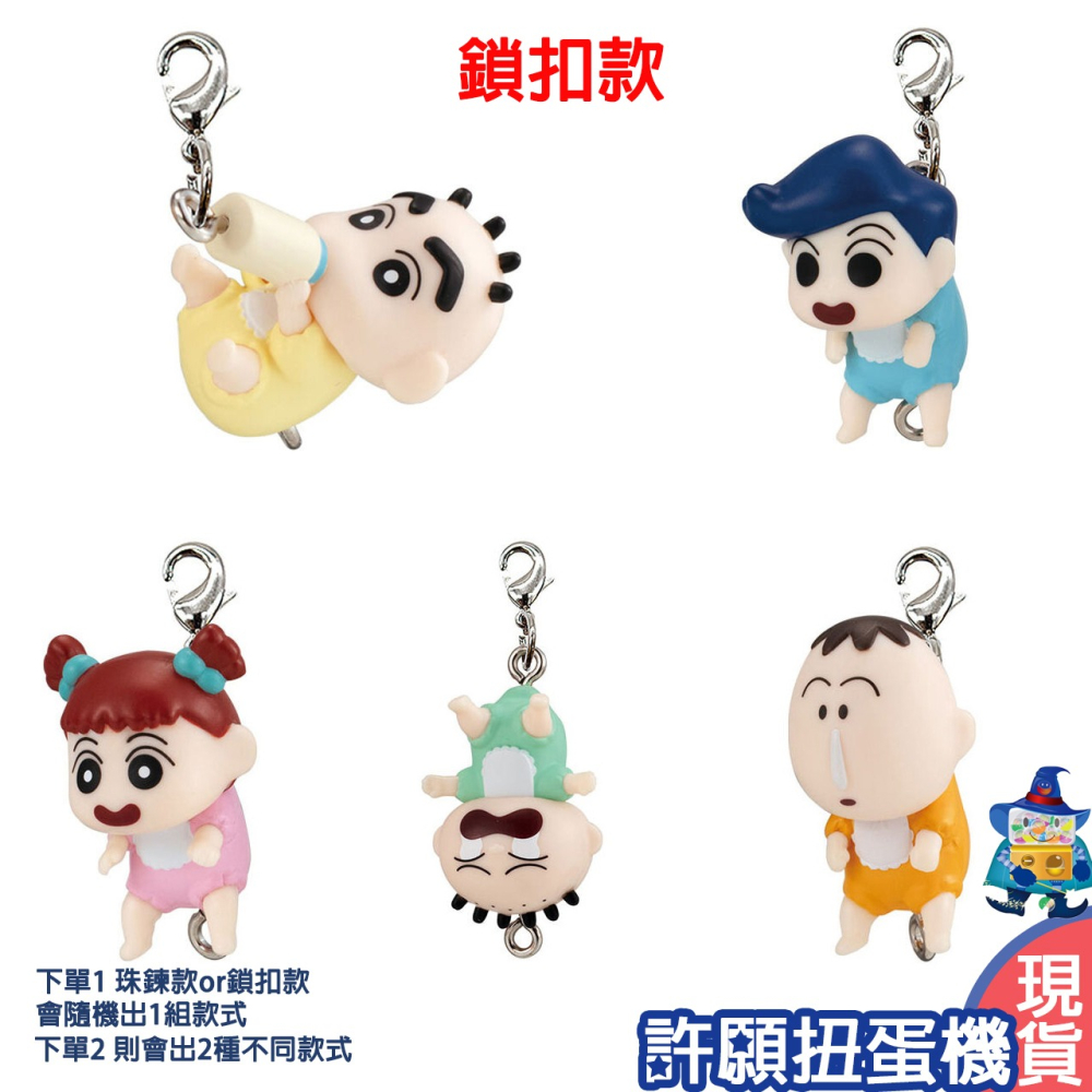 【許願扭蛋機】『現貨』 蠟筆小新 捏捏連結吊飾baby 全5種 扭蛋 轉蛋 串連吊飾 嬰兒 baby 公仔-細節圖3