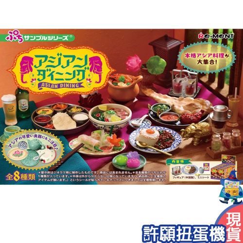 【許願扭蛋機】『現貨』 Re-Ment盒玩 亞洲料理食堂 一盒8個 擬真 亞洲料理 食物 飲料