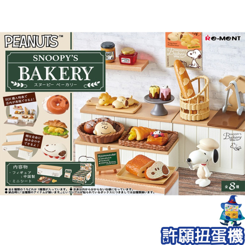 【許願扭蛋機】『現貨』 Re-Ment 盒玩 史努比 美味麵包屋 1盒8入 SNOOPY 麵包屋 模型 場景