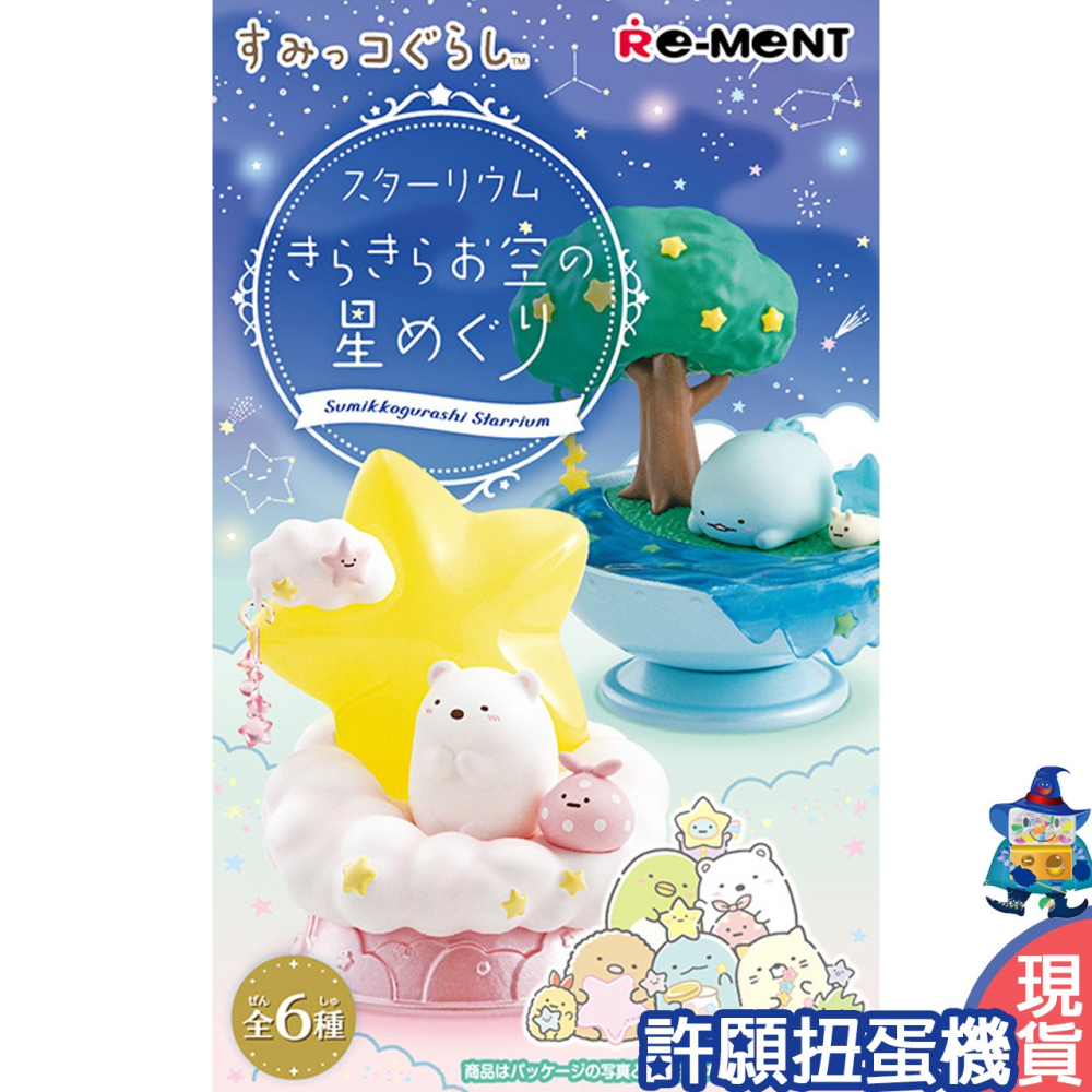 【許願扭蛋機】『現貨』 Re-Ment 盒玩 角落小夥伴 璀璨星光之旅 一盒個 角落生物 公仔 擺飾-細節圖2