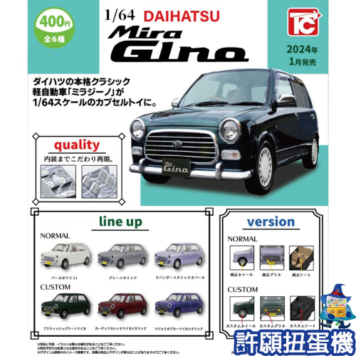 【許願扭蛋機】『現貨』 1比64大發 Mira Gino L700S 全6種 扭蛋 轉蛋 Toys Cabin 車 模型