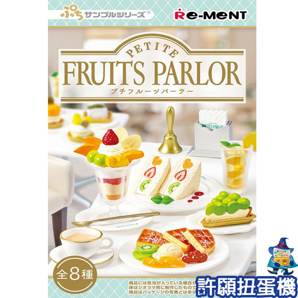 【許願扭蛋機】『現貨』 Re-Ment 盒玩 袖珍水果甜點屋 1盒8個 甜點 甜點店 點心 蛋糕 擬真 模型-細節圖3