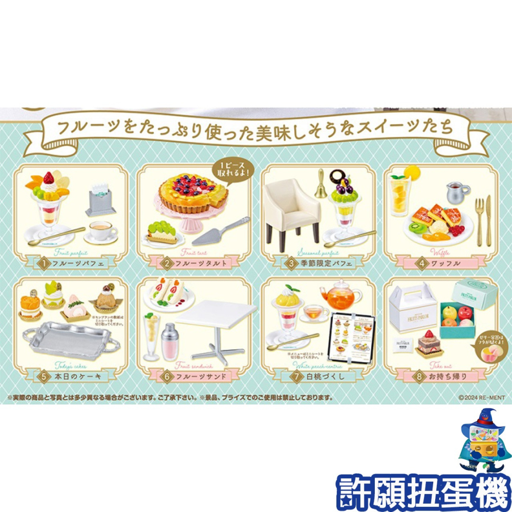 【許願扭蛋機】『現貨』 Re-Ment 盒玩 袖珍水果甜點屋 1盒8個 甜點 甜點店 點心 蛋糕 擬真 模型-細節圖4