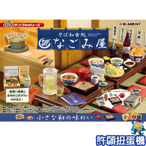 【許願扭蛋機】『現貨』 Re-Ment 盒玩 蕎麥麵和食處 NAGOMIYA 一盒8入 擬真 場景 蕎麥麵 日式