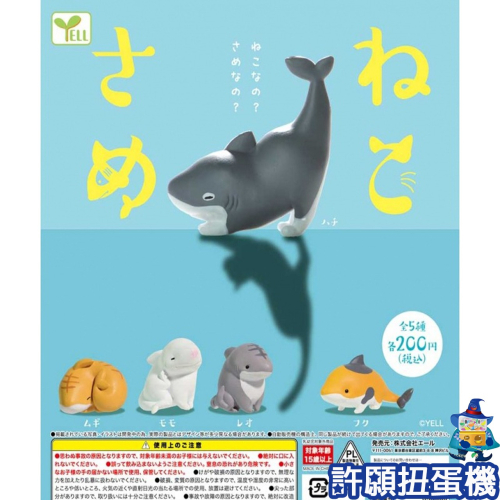 【許願扭蛋機】『現貨』 貓貓鯊魚 全5種 扭蛋 轉蛋 YELL 貓 鯊魚 魚 動物 公仔