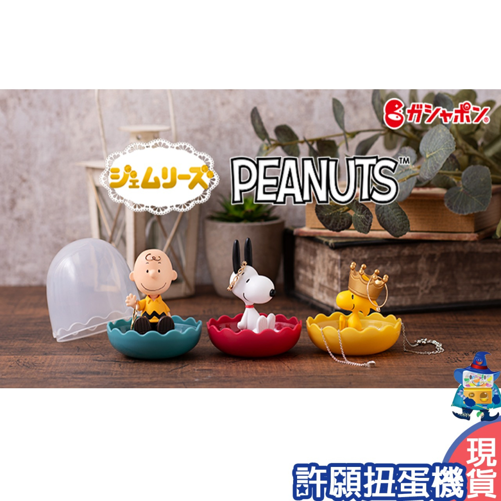 【許願扭蛋機】『現貨』 史努比 飾品收納盒 全4種 扭蛋 轉蛋 SNOOPY 歐拉夫 收納 擺飾-細節圖3