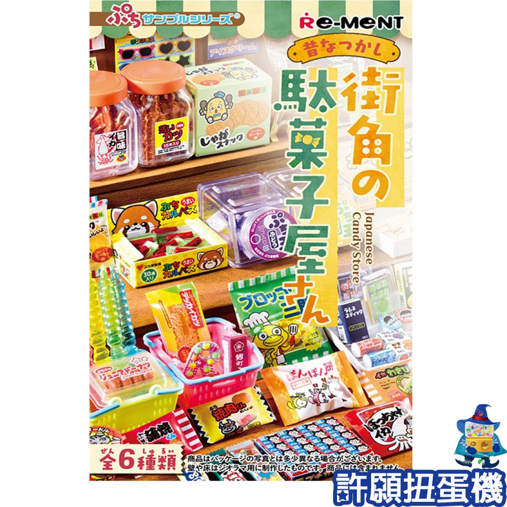 【許願扭蛋機】『現貨』 Re-Ment 懷舊街角的日本零食店 一盒6個 擬真 零食店-細節圖3