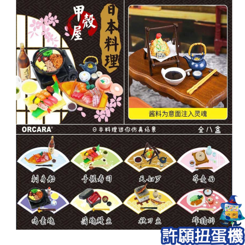 【許願扭蛋機】『現貨』 ORCARA 甲殼原 日本料理 擬真 模型 生魚片 壽司 食玩 盒玩 1盒8個