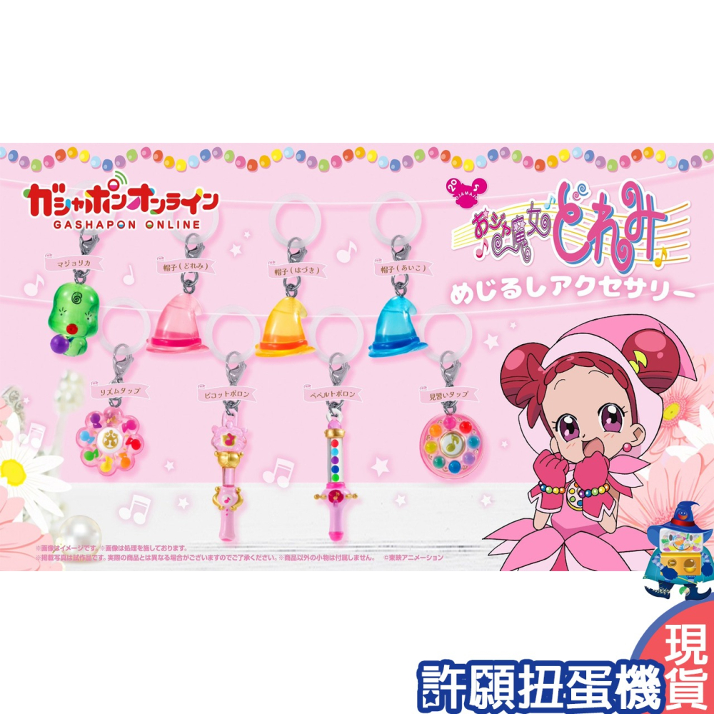 【許願扭蛋機】『現貨』 小魔女 DOREMI 周邊造型吊飾 全8種 扭蛋 轉蛋 BANDAI 小魔女 吊飾-細節圖3