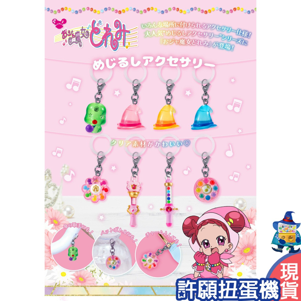 【許願扭蛋機】『現貨』 小魔女 DOREMI 周邊造型吊飾 全8種 扭蛋 轉蛋 BANDAI 小魔女 吊飾-細節圖4