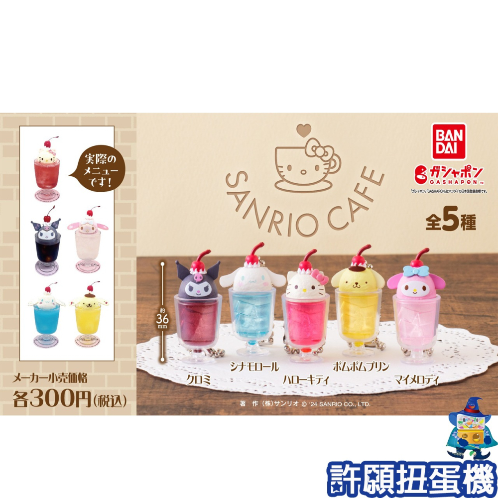 【許願扭蛋機】『現貨』 三麗鷗 咖啡廳模型吊飾 全5種 扭蛋 轉蛋 BANDAI KITTY 大耳狗 咖啡 吊飾-細節圖3