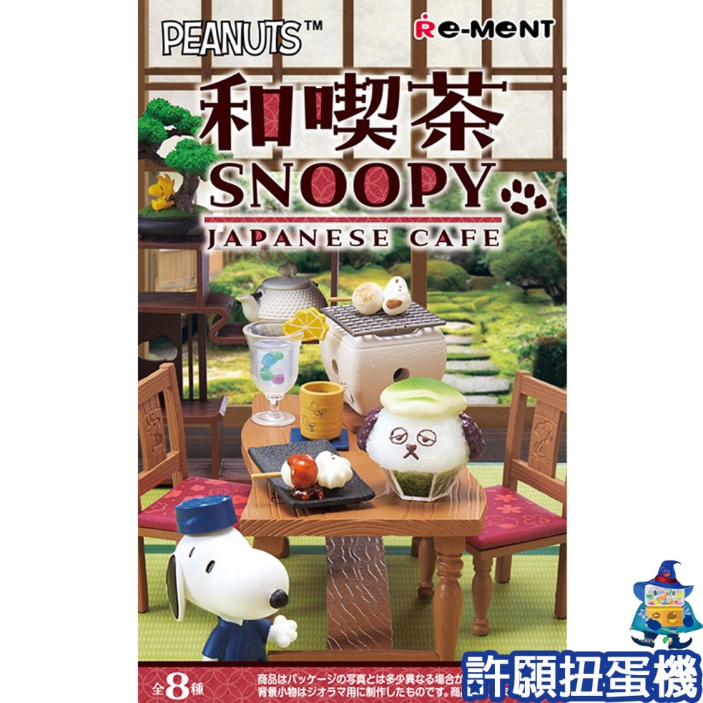 【許願扭蛋機】『現貨』 Re-Ment 盒玩 史努比 和喫茶 全8個 SNOOPY 喫茶 模型 日式 場景-細節圖4