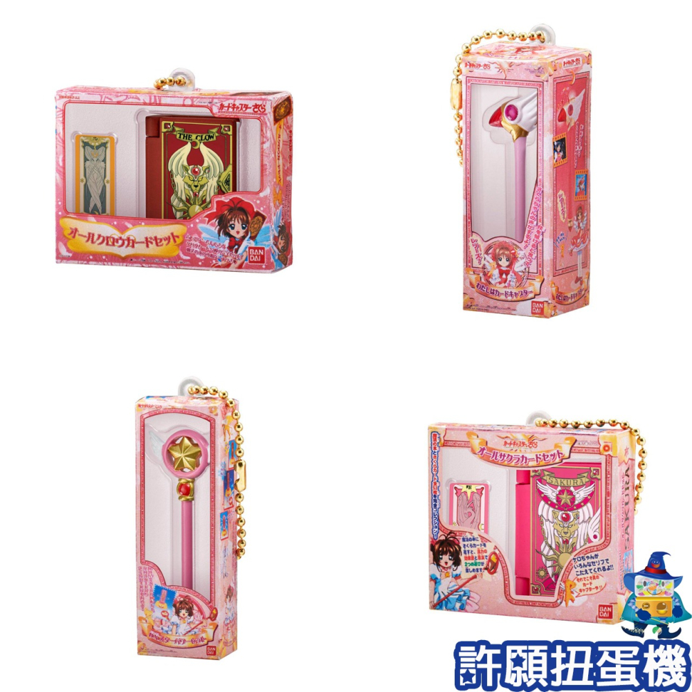 【許願扭蛋機】『現貨』 庫洛魔法使 小物與包裝集合 全4種 扭蛋 轉蛋 BANDAI 封印之杖 星之杖 庫洛牌 包裝-細節圖2