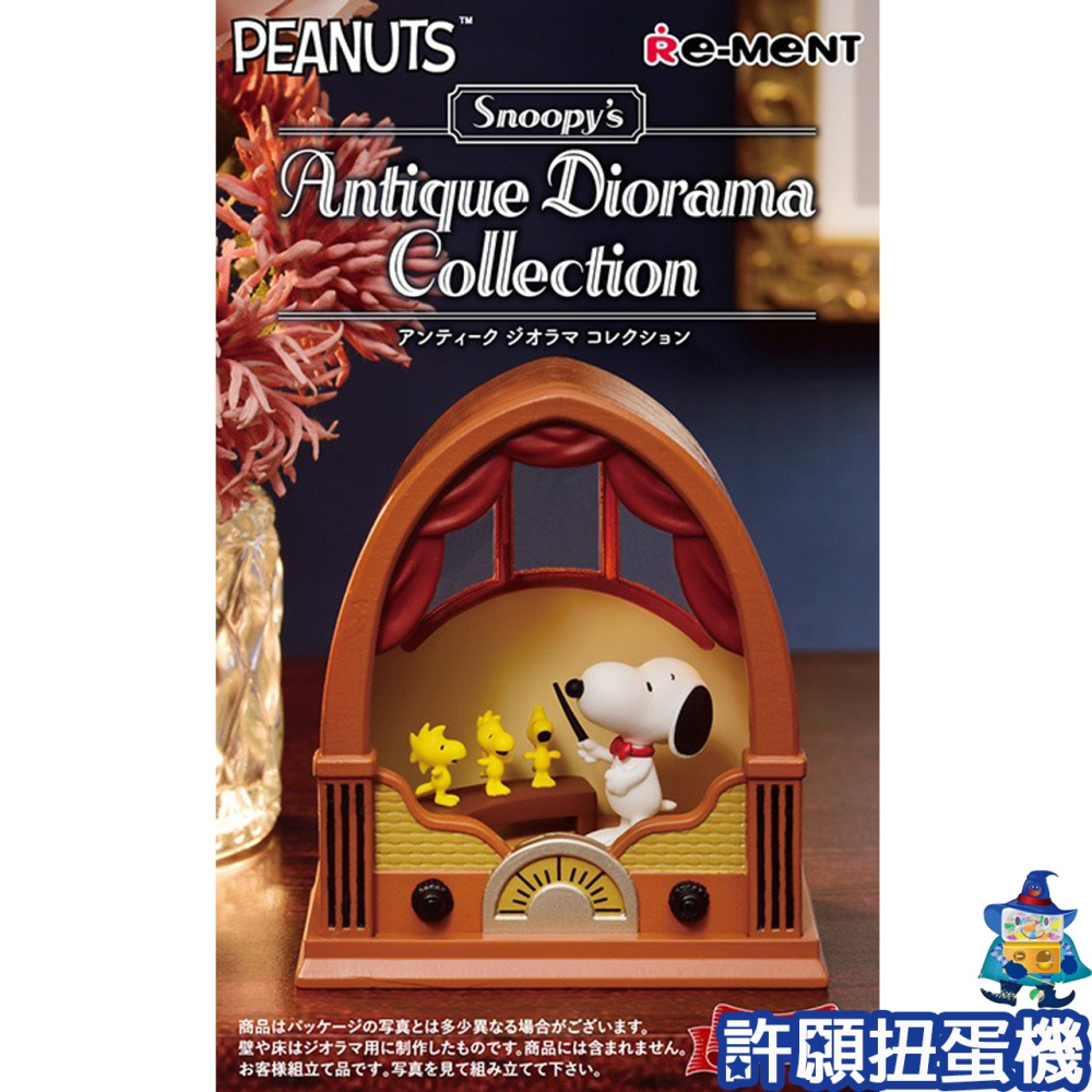 【許願扭蛋機】『現貨』 Re-Ment 盒玩 史努比西洋古董立體場景收藏 史努比 SNOOPY 古董 場景 公仔 擺飾-細節圖3