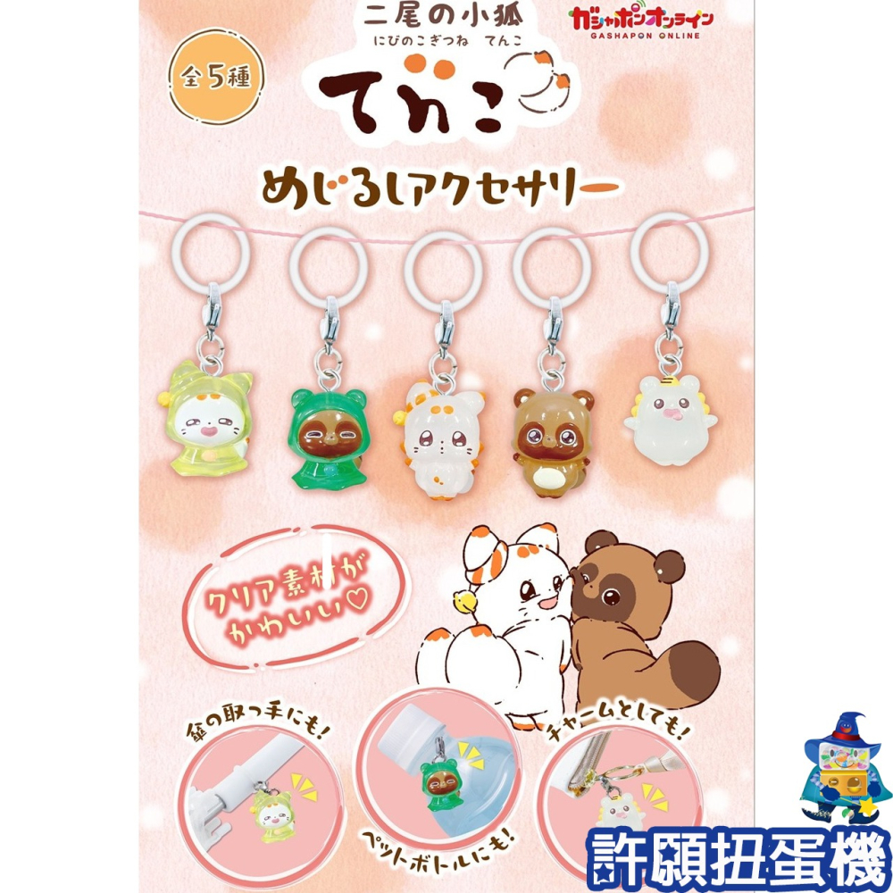 【許願扭蛋機】『現貨』 二尾小狐 TENKO造型吊飾 全5種 扭蛋 轉蛋 BANDAI 狐狸 二尾狐 公仔 吊飾-細節圖3