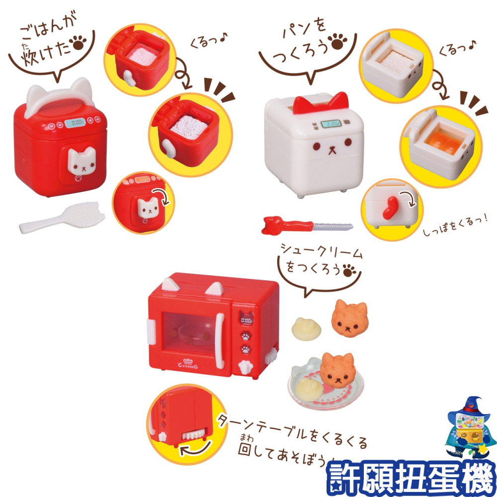 【許願扭蛋機】『現貨』 喵喵廚房家家酒-家電篇P7 全6種 扭蛋 轉蛋 Tarlin 喵喵廚房 貓 家電 道具-細節圖2