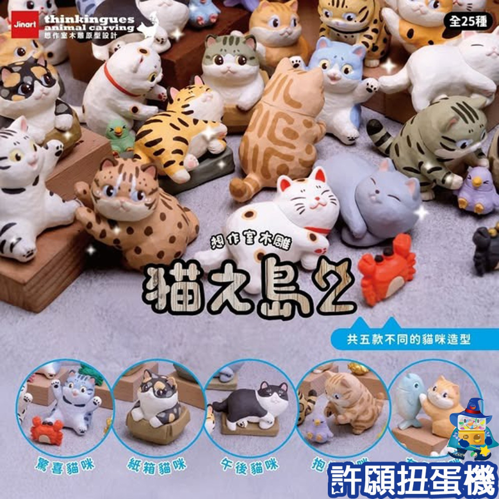 【許願扭蛋機】『現貨』 貓之島 2 全25種 扭蛋 轉蛋 Jinart 貓 木雕 公仔-細節圖2