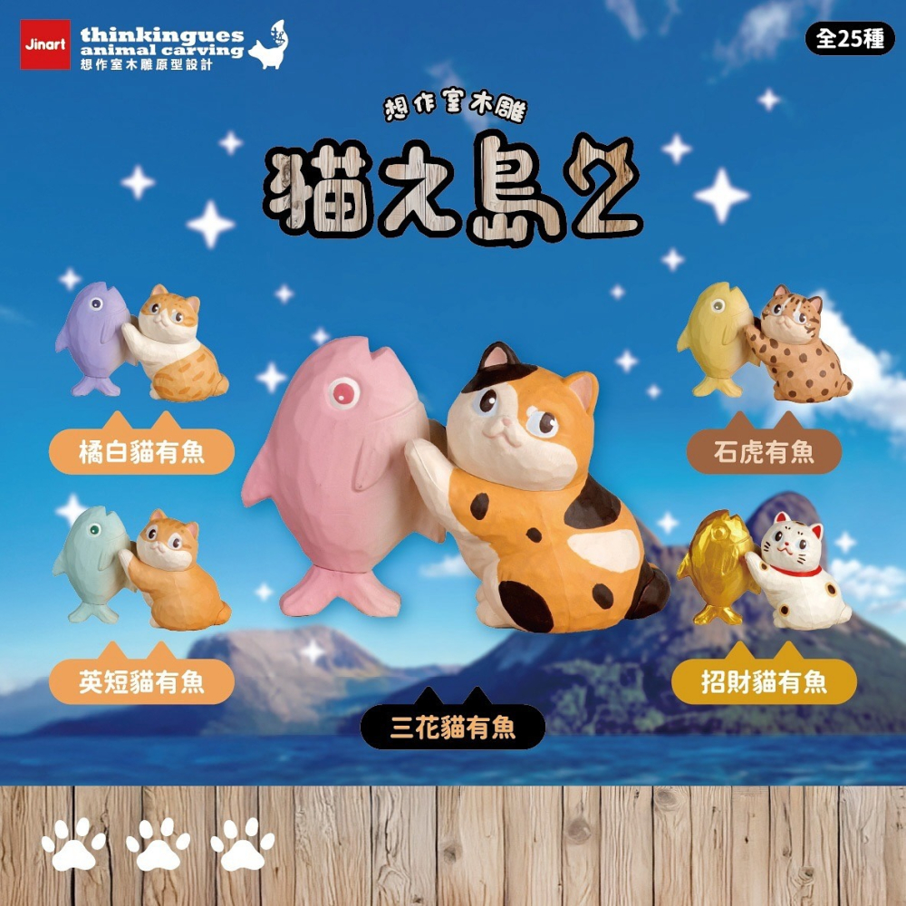 【許願扭蛋機】『現貨』 貓之島 2 全25種 扭蛋 轉蛋 Jinart 貓 木雕 公仔-細節圖6