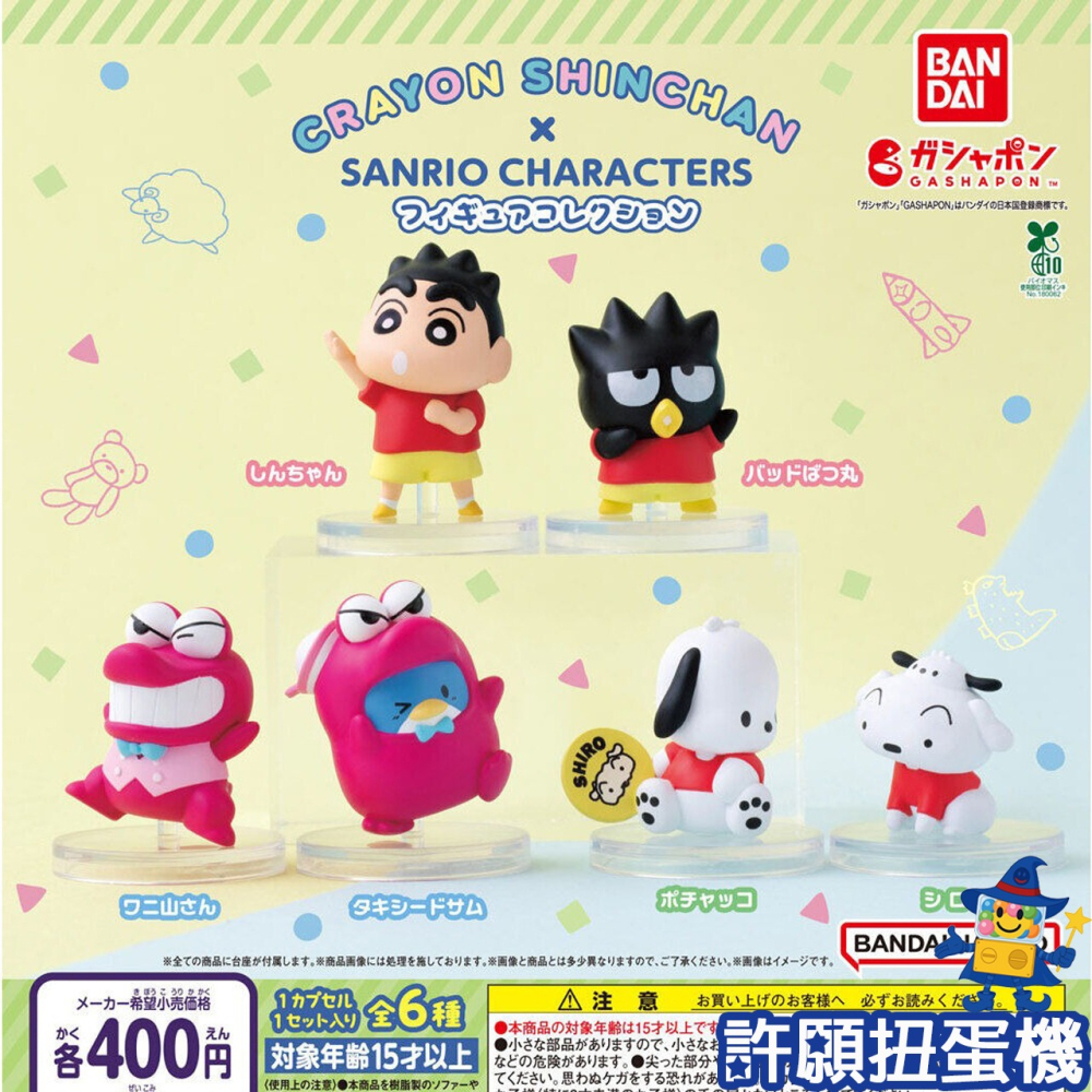 『現貨』 蠟筆小新x三麗鷗Hapidanbui公仔 全6種 扭蛋 轉蛋 BANDAI 小新 三麗鷗 公仔 【許願扭蛋機】 - 許願扭蛋機 ...