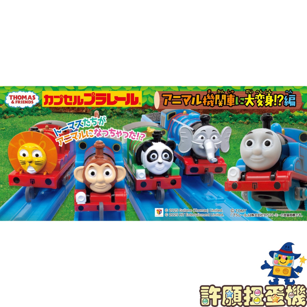 『現貨』 Plarail 小火車湯瑪士 動物變身篇 全12種 扭蛋 轉蛋 T-ARTS 湯瑪士 小火車 【許願扭蛋機】-細節圖2