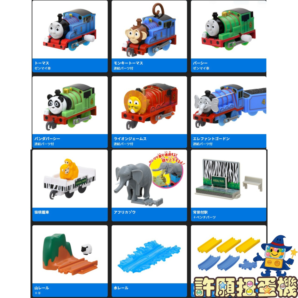 『現貨』 Plarail 小火車湯瑪士 動物變身篇 全12種 扭蛋 轉蛋 T-ARTS 湯瑪士 小火車 【許願扭蛋機】-細節圖3