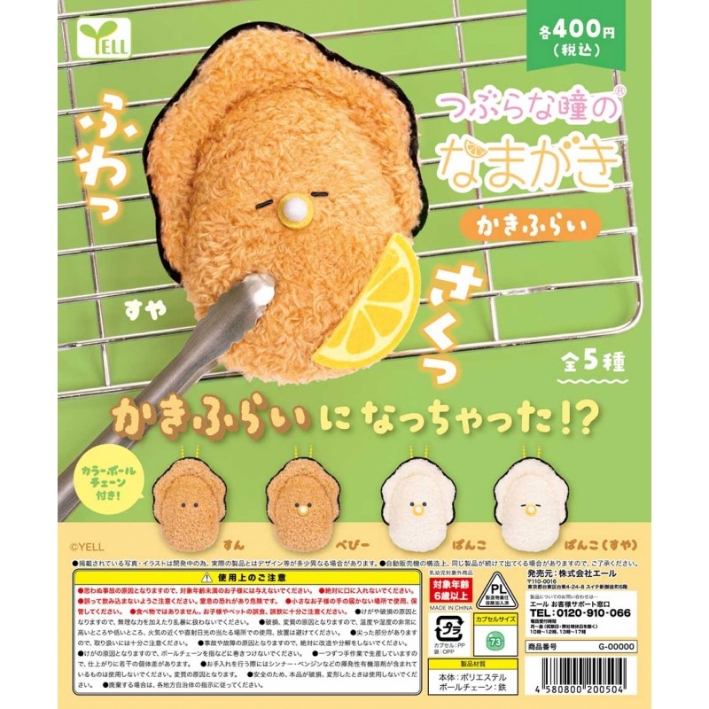 『現貨』 圓眼牡蠣玩偶吊飾-炸物 全5種 扭蛋 轉蛋 YELL 圓眼 牡蠣 吊飾 【許願扭蛋機】-細節圖2