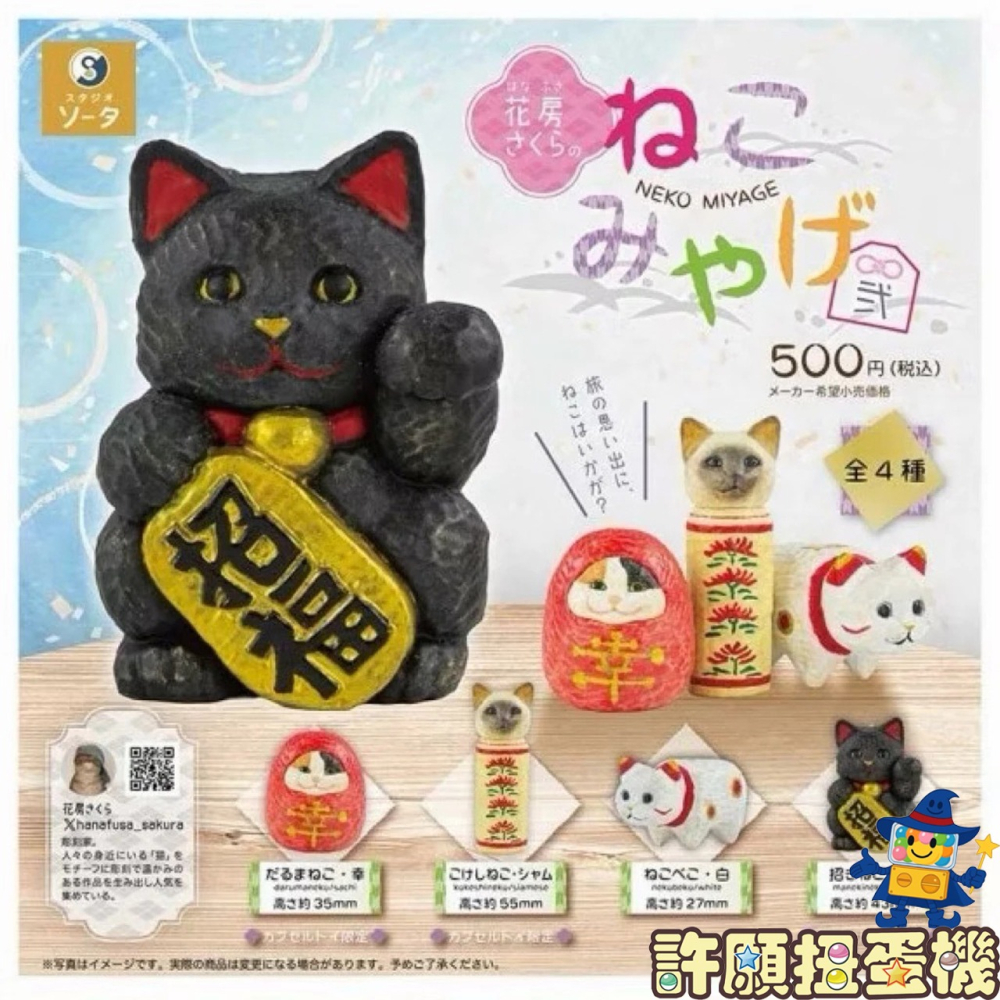 『 現貨』 花房櫻的貓咪特產P2 全4種 扭蛋 轉蛋 SO-TA 花房櫻 貓 公仔 【許願扭蛋機】-細節圖2