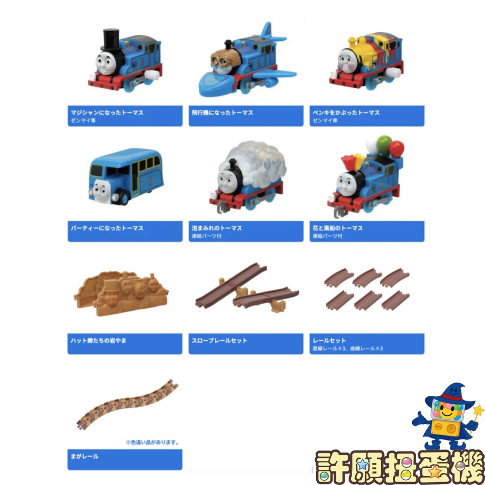 『現貨』 Plarail小火車 湯瑪士魔法大變身篇 全10種 扭蛋 轉蛋 T-ARTS 湯瑪士小火車 【許願扭蛋機】-細節圖2