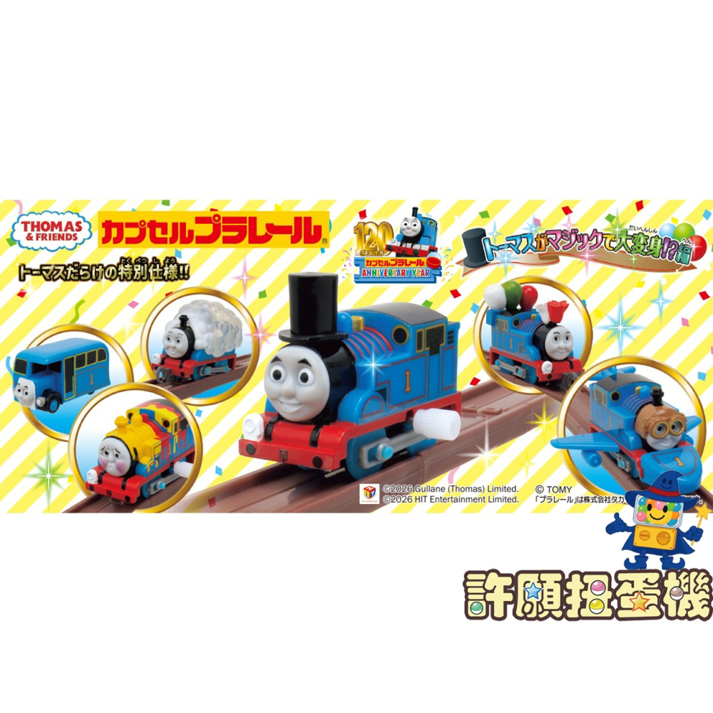 『現貨』 Plarail小火車 湯瑪士魔法大變身篇 全10種 扭蛋 轉蛋 T-ARTS 湯瑪士小火車 【許願扭蛋機】-細節圖3