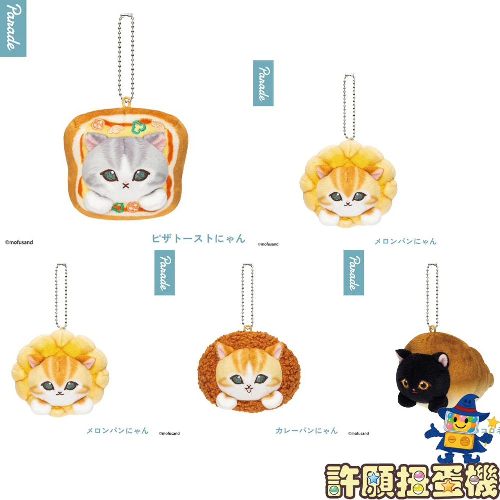 【許願扭蛋機】『現貨』 貓福珊迪 麵包喵 吊飾 全5種 正版Parade mofusand 玩偶 娃娃 吊飾-細節圖2
