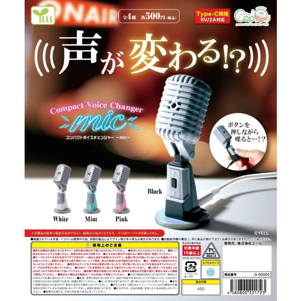 【許願扭蛋機】『現貨』 扭蛋Q 迷你麥克風變聲器 mic 全4種 正版 YELL 扭蛋 轉蛋-細節圖2