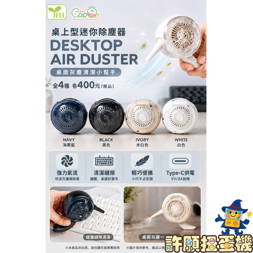 【許願扭蛋機】 『現貨』 扭蛋Q 桌上迷你除塵器 全4種 扭蛋 轉蛋 YELL 吸塵器 除塵器-細節圖3