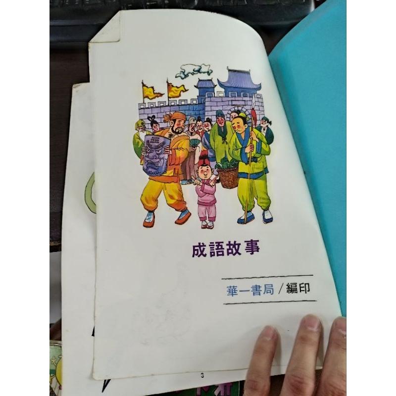 華一兒童啟蒙文學  詩經,菜根譚,朱子治家格言,成語故事 共四本 兒童叢書-細節圖4