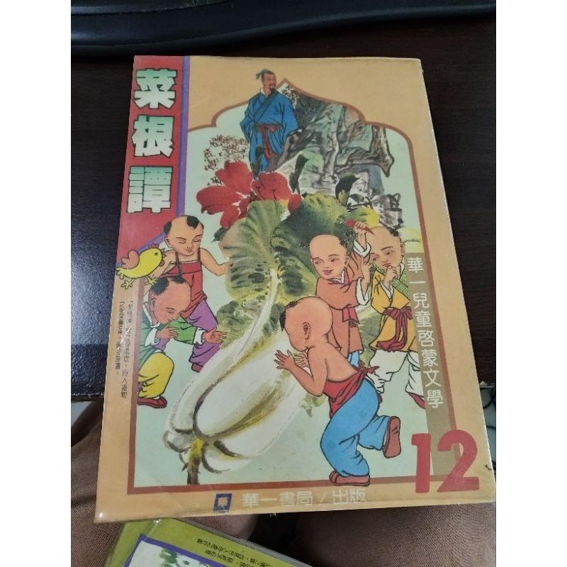 華一兒童啟蒙文學  詩經,菜根譚,朱子治家格言,成語故事 共四本 兒童叢書-細節圖5