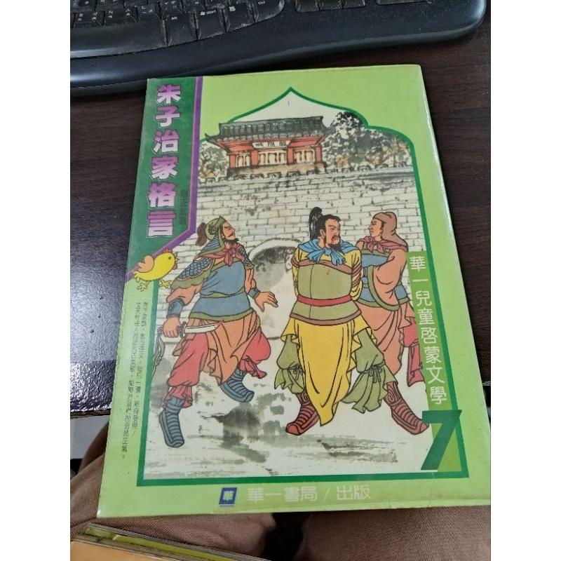 華一兒童啟蒙文學  詩經,菜根譚,朱子治家格言,成語故事 共四本 兒童叢書-細節圖8