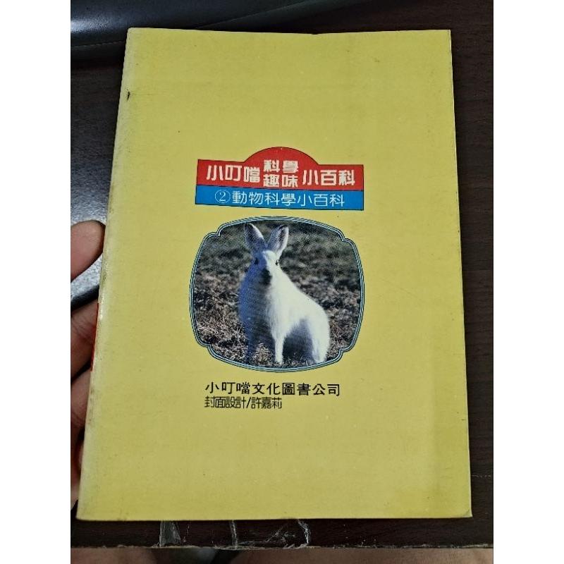 動物科學小百科  小叮噹科學趣味小百科  小叮噹文化圖書-細節圖2