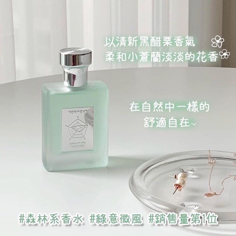 ✨FORMENT✨經典香水-綠意微風 50ml-細節圖3